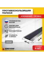 Алюминиевая полоса-порог с серой резин. вставкой, 1.5м, 5шт