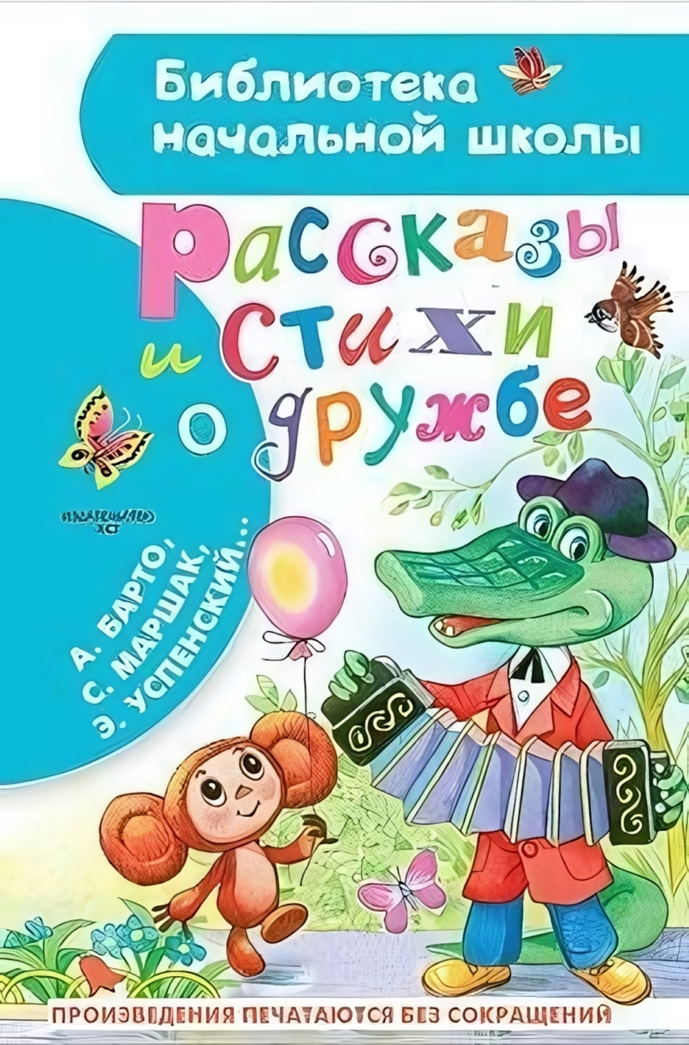 Библиотека начальной школы "Рассказы и стихи о дружбе" (АСТ)