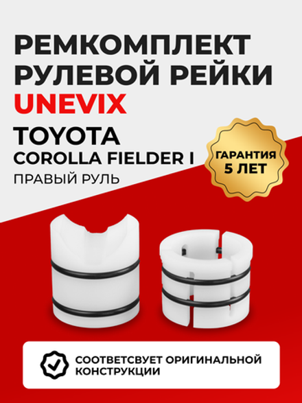 Ремкомплект рулевой рейки для ЭУР Toyota COROLLA FIELDER (I) [Кузов: ZZE 122] (08.2000-09.2006) (R-3)