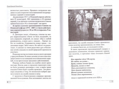 Митрополит Симон (Новиков). Жизнеописание, воспоминания. И. В. Евсин