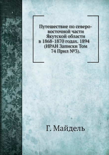 Путешествие по северо-восточной части Якутской области в 1868-1870 годах | Г. Майдель