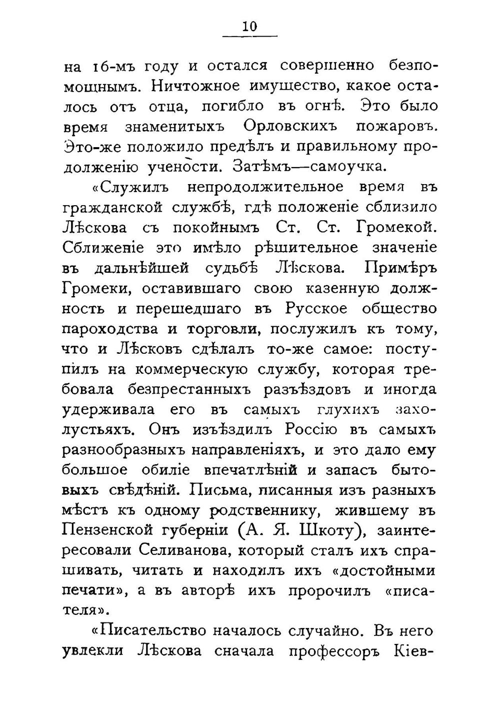 Против течений: Н. С. Лесков. Его жизнь, Сочинение, полемика и воспоминания о нем | Фаресов Анатолий Иванович