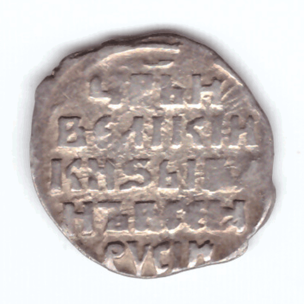 Копейка Иван VI Грозный 1547-1584 Новгород (7)