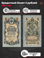 Кредитный билет 5 рублей 1909 XF+ (кассиры случайные)