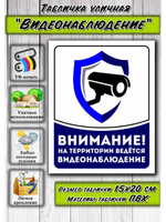 Табличка Видеонаблюдение 15х20