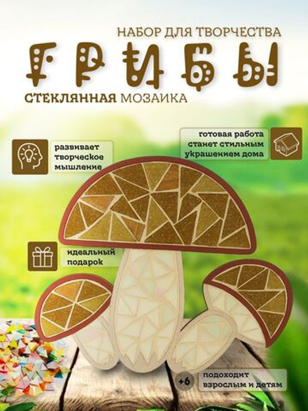 Набор для творчества Мозаика стеклянная Грибы 18 см.