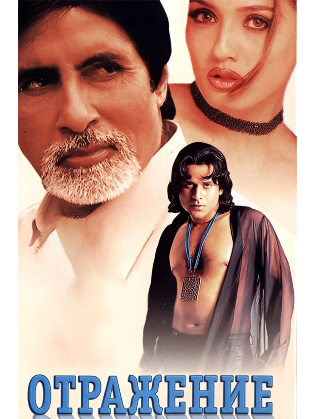 Отражение (2001) (DVD-R)