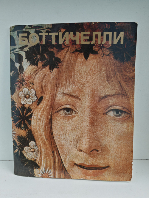Боттичелли: Альбом
