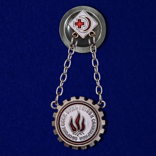 Знак "Будь готов к санитарной обороне" СССР