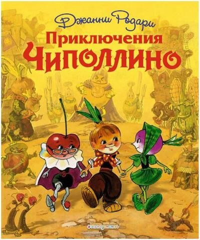 Приключения Чиполлино | Родари Дж., ил.Л.Владимирског