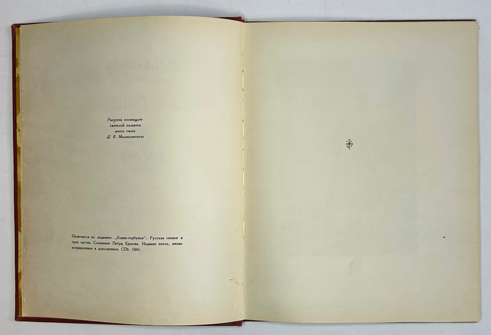 Ершов П.П. Конек-Горбунок. Рисунки Милашевского В. Москва, Гослитиздат,1958 г.