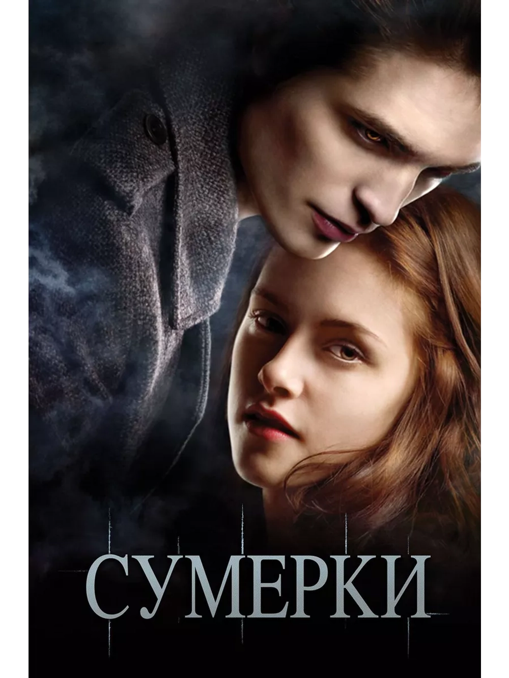 Сумерки (2008)( DVD-R)