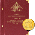 Альбом для монет "Монеты РФ, посвящённые 200-летию победы России в Отечественной войне 1812 года" Albo Numismatico