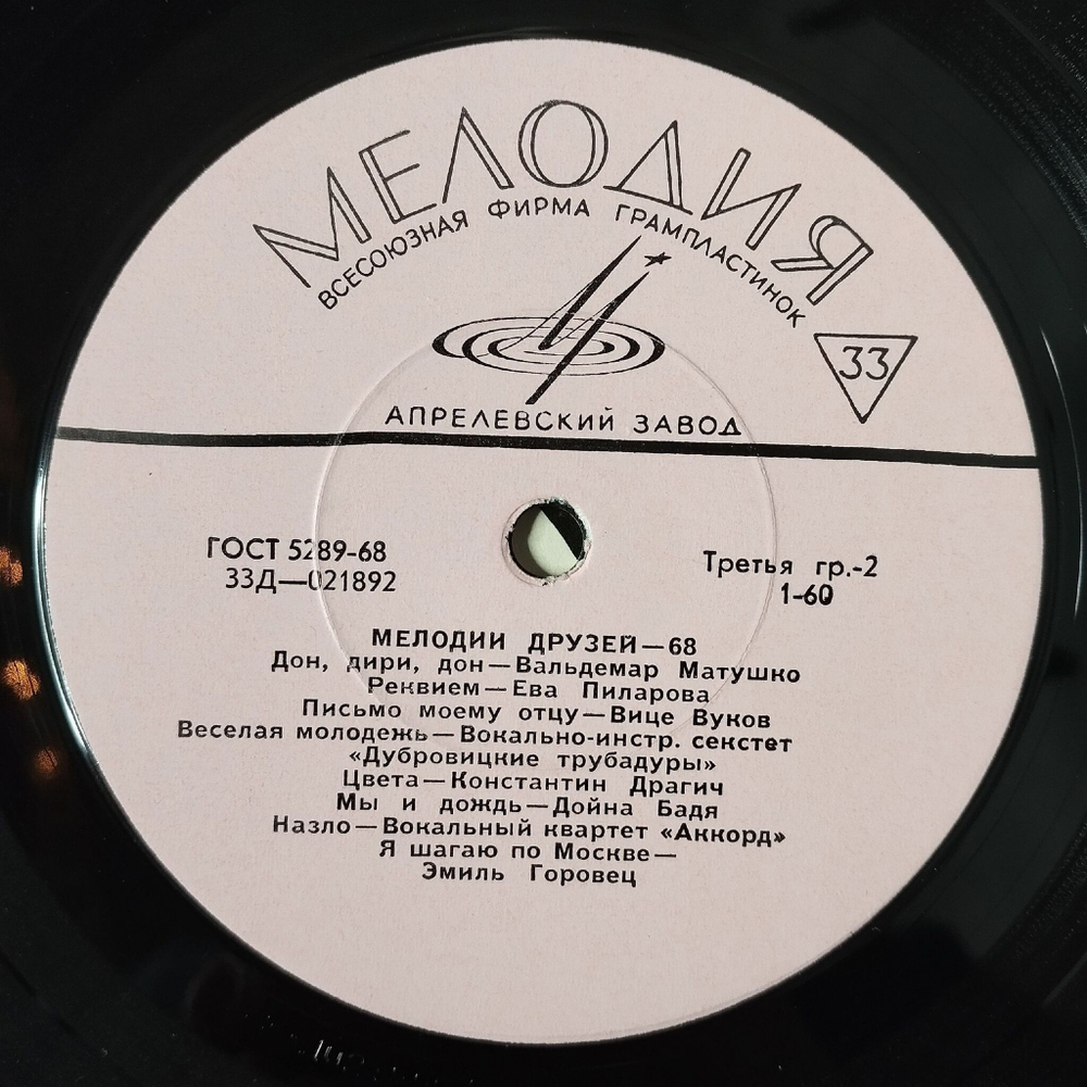 Винтажная виниловая пластинка LP Сборник Мелодии Друзей 68 (СССР 1968) Эмиль Горовец Я Шагаю По Москве