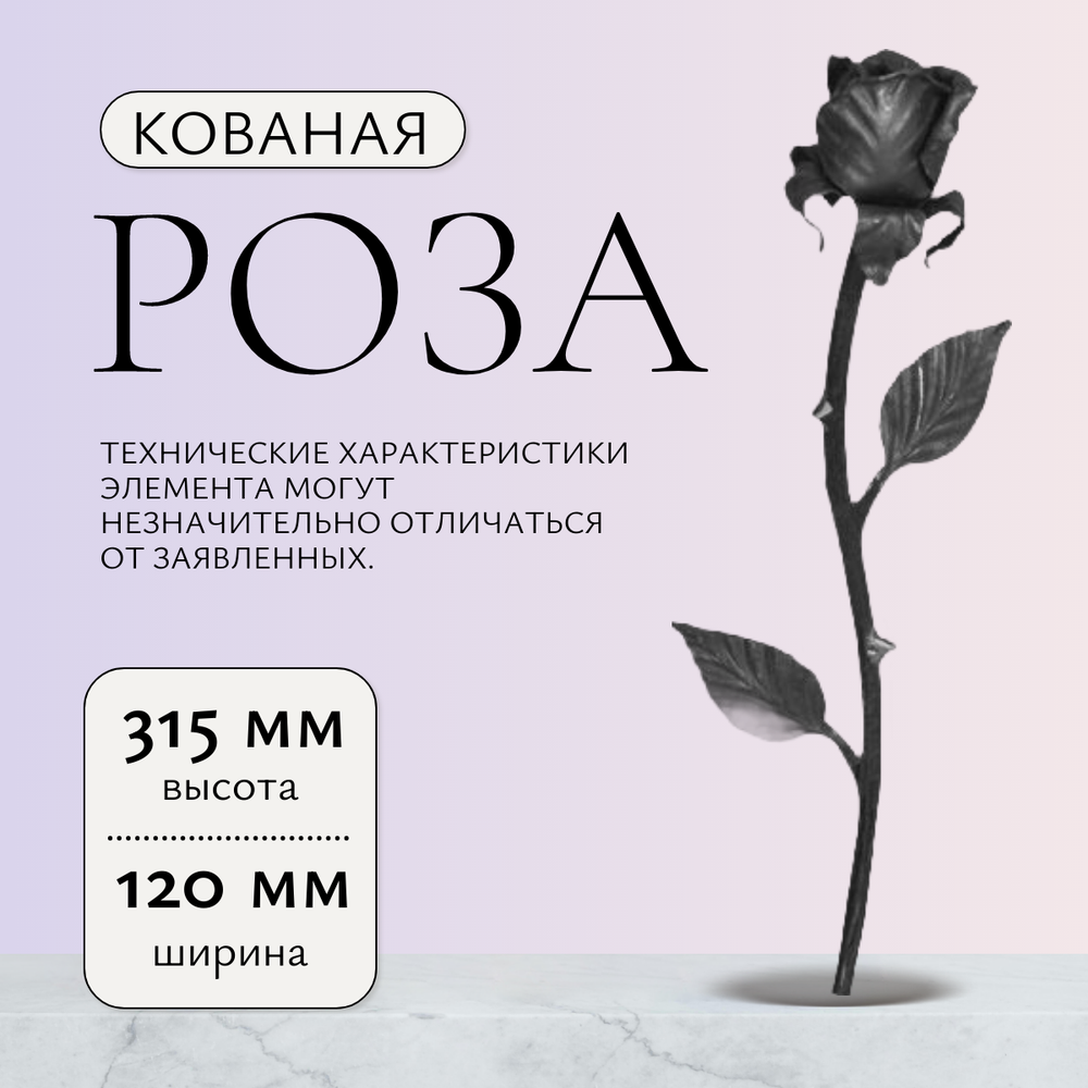 Кованый элемент "Роза" р-р: 315x120 мм,малая, вес 0,257 кг.