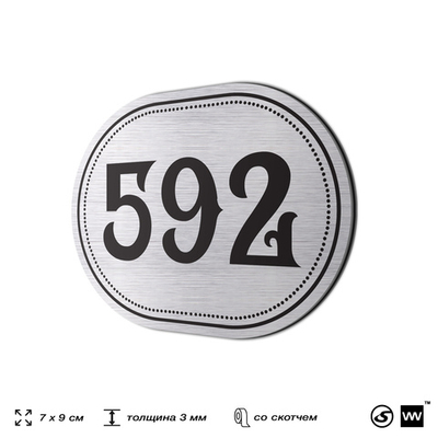 Номерок на дверь квартиры 592, для кабинета, офиса, шильдик 9 х 7 см, серебристый, Айдентика Технолоджи