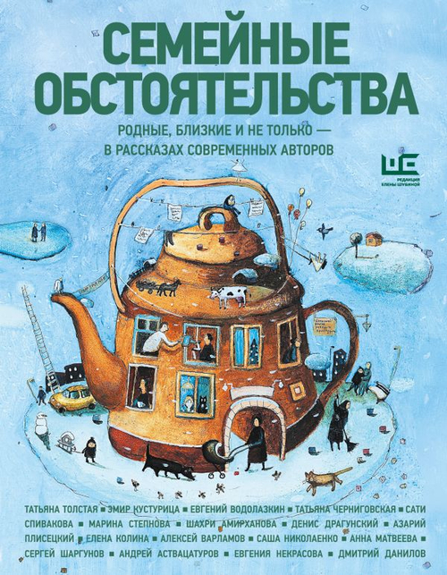 Семейные обстоятельства. Родные, близкие и не только - в рассказах современных авторов