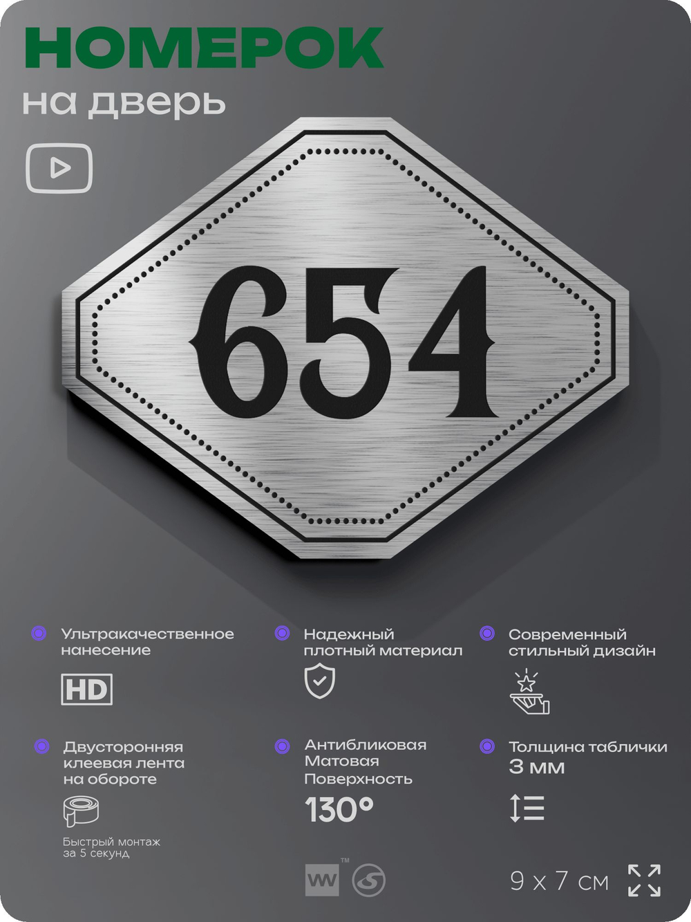Номерок на дверь квартиры 654, для кабинета, офиса, шильдик 9 х 7 см, серебристый, Айдентика Технолоджи