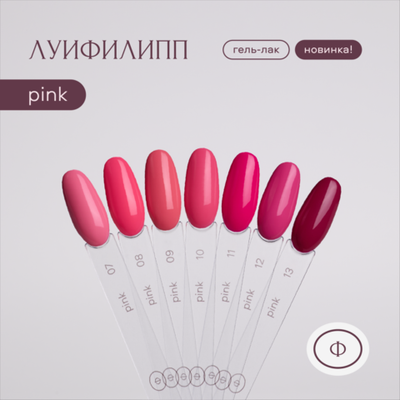Луи Филипп Pink - Гель-лак 07, 10мл