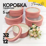 Коробка 32х12 см Набор 5 шт с окошком (Розовый)