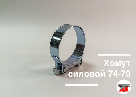 Хомут силовой 74-79
