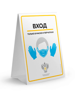 Тейбл тент Вход только в маске и перчатках