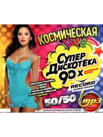 Космическая СуперДискотека 90-х. Рекорд 50 на 50 (CD-MP3)