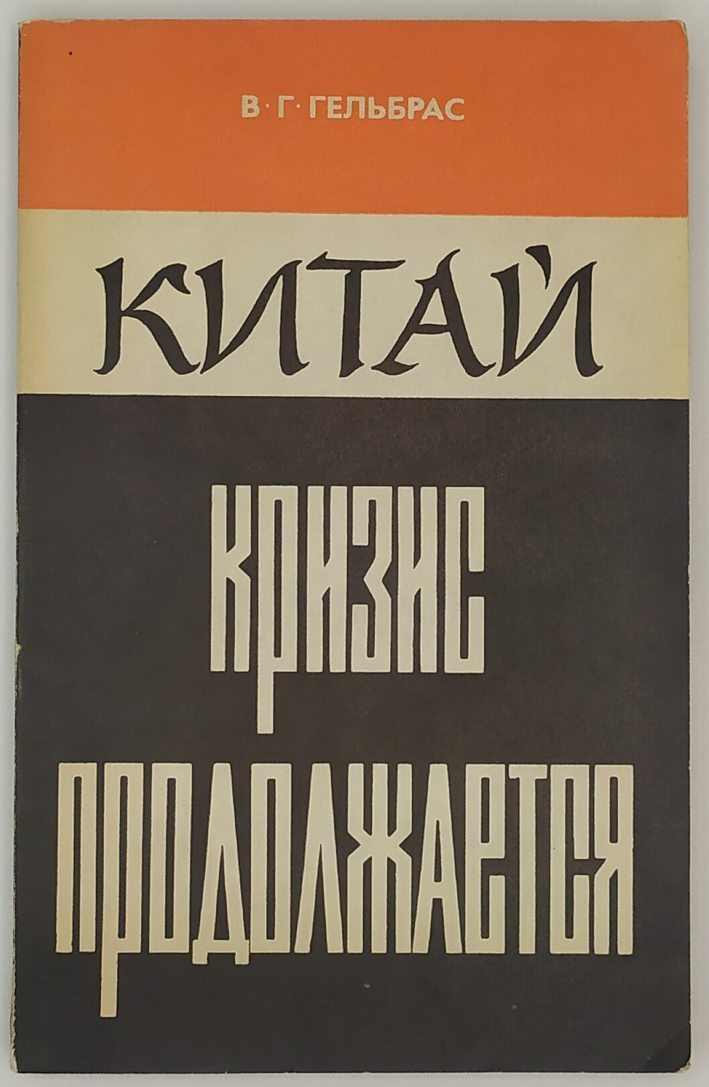 Гельбрас В. Китай : кризис продолжается.  М., Международные отношения, 1973 г.