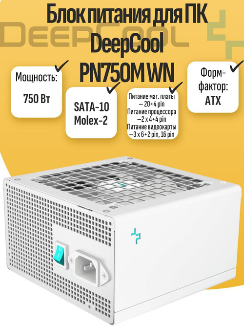 Блок питания для ПК DeepCool PN750M WN