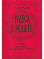 Чудеса в решете