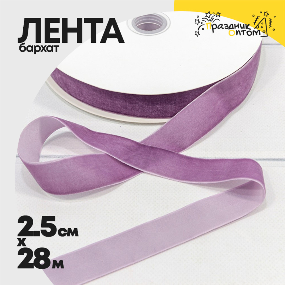 Лента Бархатная 2,5см х 28м (Сиреневый)