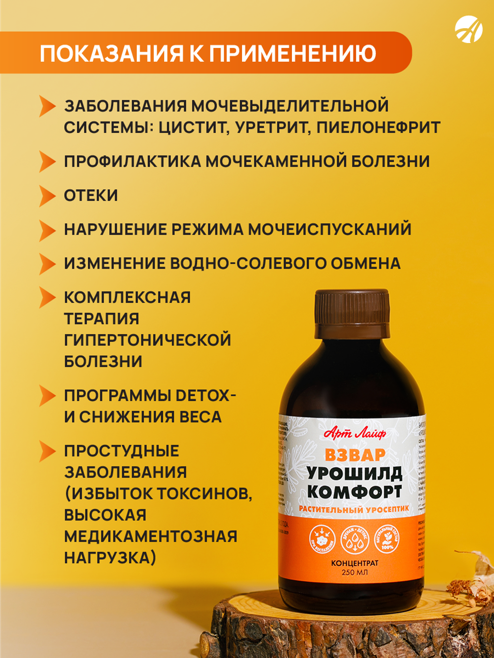 Взвар "Урошилд комфорт", 250 мл Напиток на основе экстрактов с уросептическим, детоксикационным и диуретическим действием