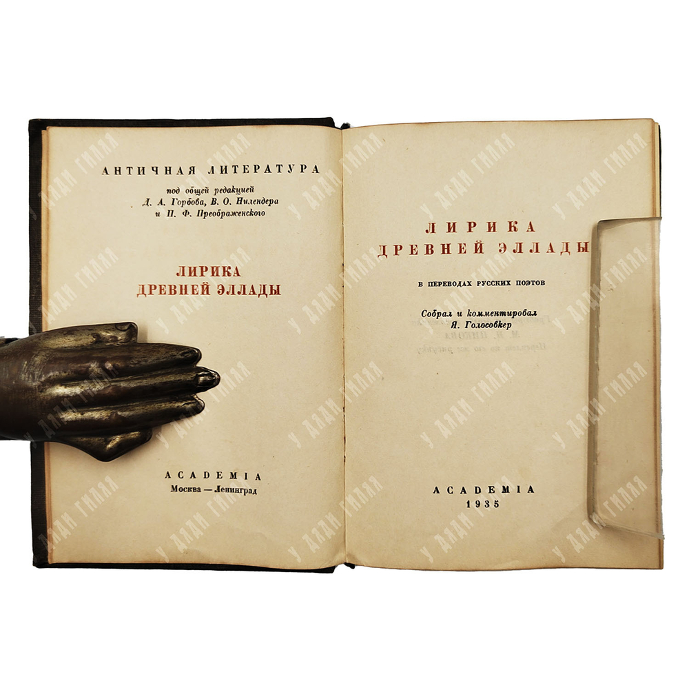 Лирика древней Эллады. В переводах русских поэтов. Academia, 1935.