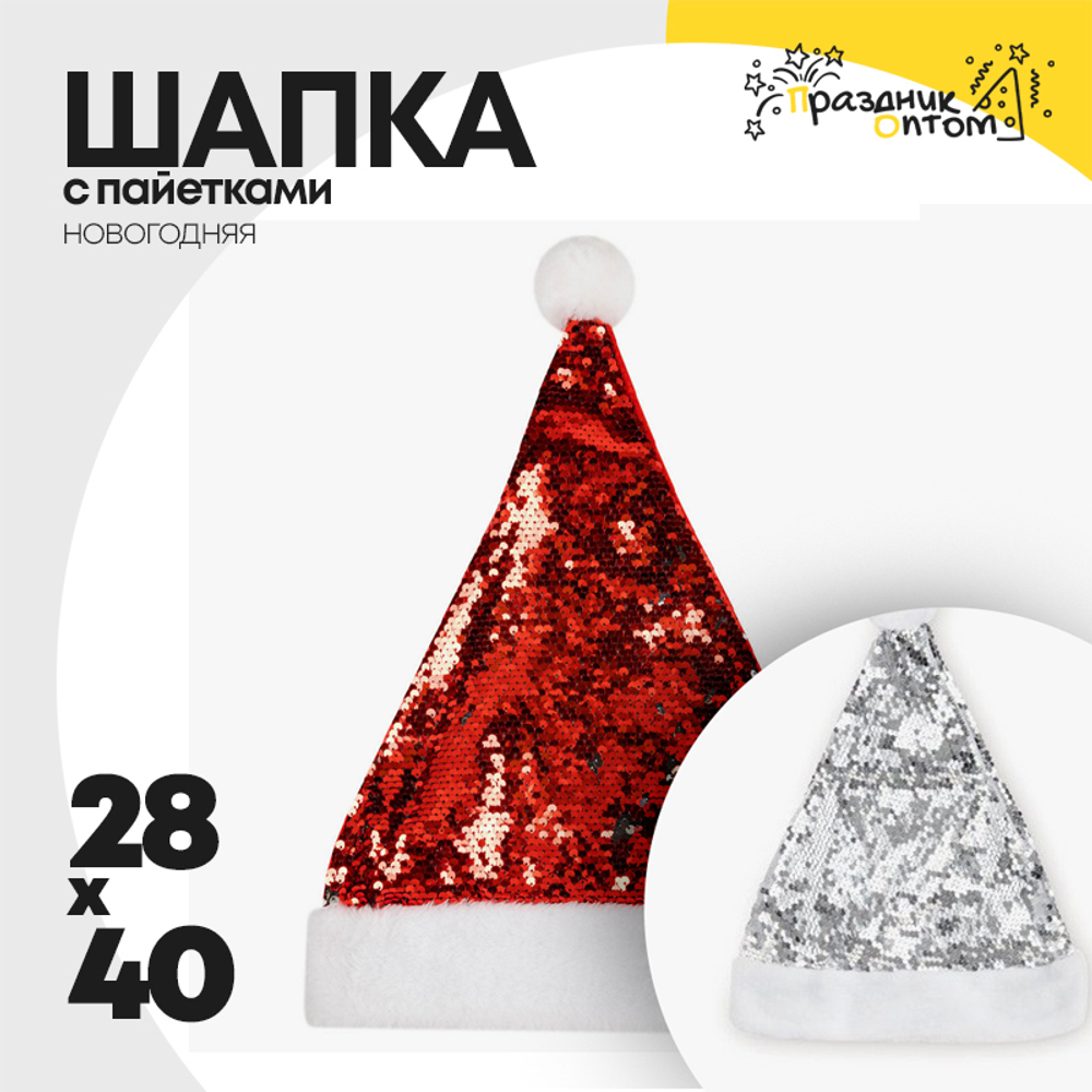 шапка 28 х 40 колпак с пайетками (красный, серебро)