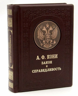 Кони А.Ф. "Закон и справедливость" Книга подарочная в кожаном переплете
