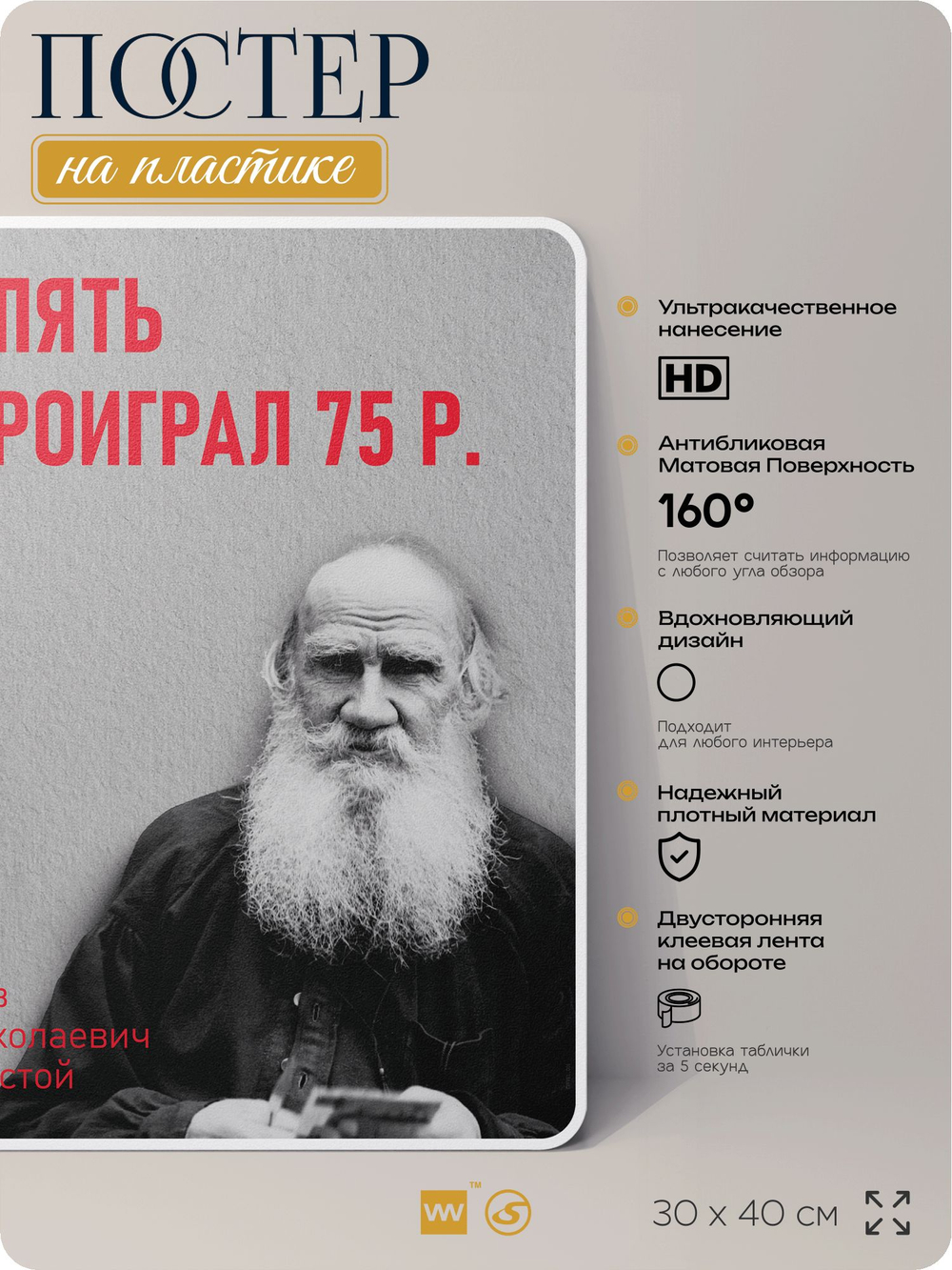 Литературный постер Лев Толстой "Опять проиграл 75 р" на стену, на пластике, для интерьера, 30х40 см, Айдентика Технолоджи
