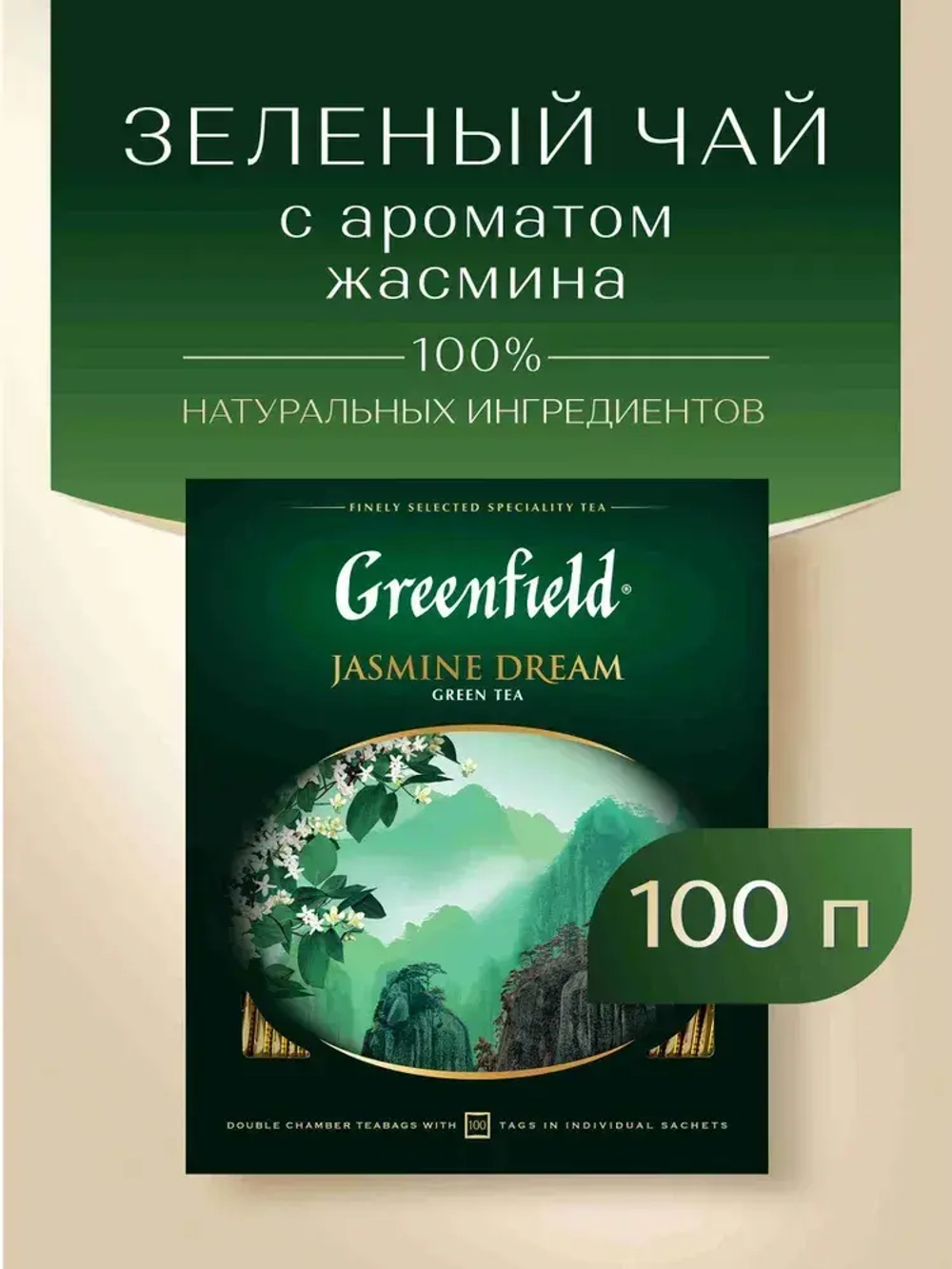 Чай в пакетиках зелёный Greenfield Jasmine Dream, 100 шт