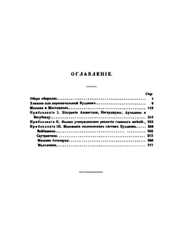 Буддизм, его догматы, история и литература. Часть 1. Общее обозрение | В. Васильев