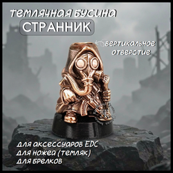 Темлячная бусина "Странник" для ножей , бронза