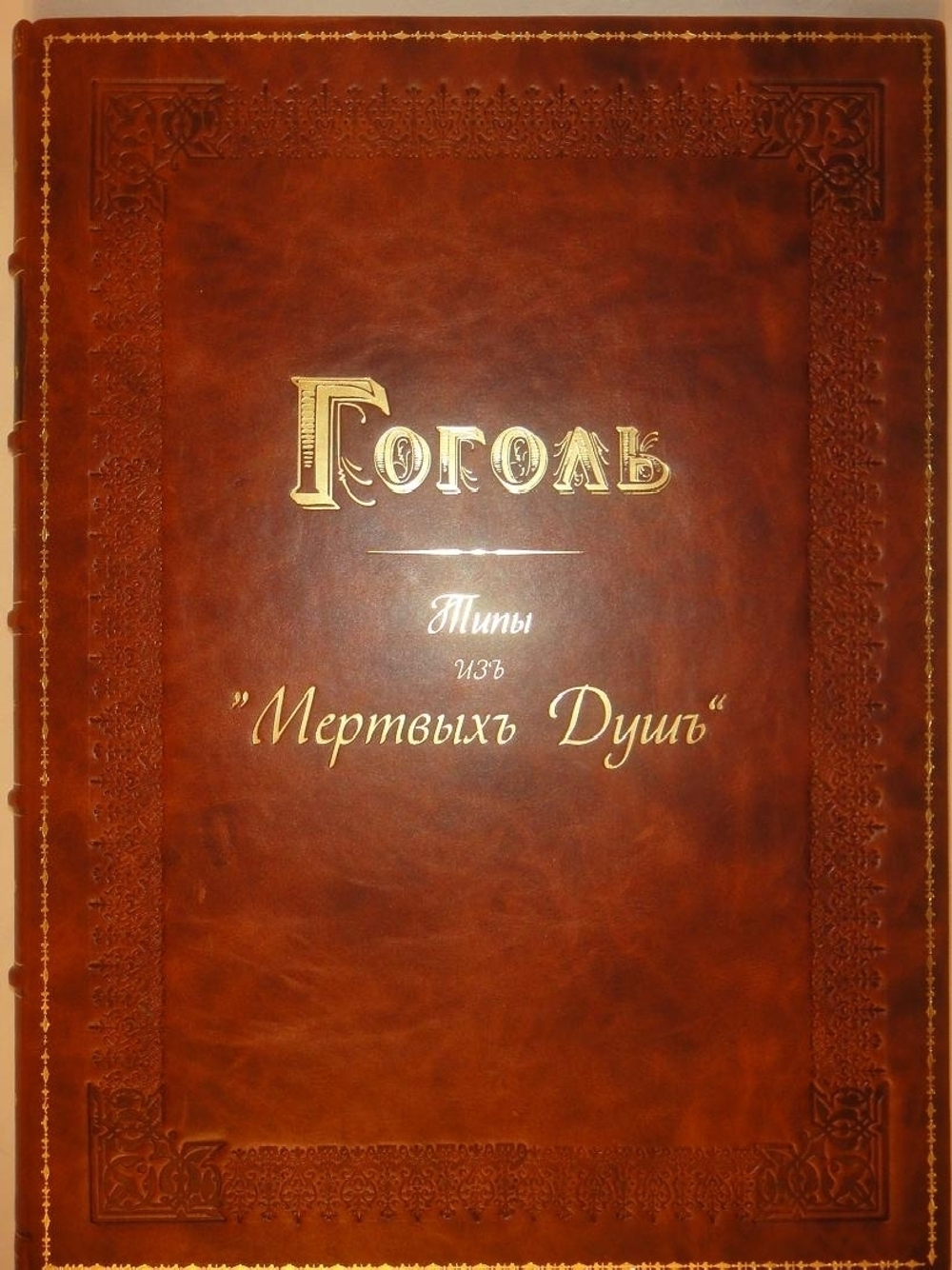 "Типы из поэмы Н.В.Гоголя  " Мёртвые души ", рисованные художником Петром Михайловичем Боклевским". . 1895г.
