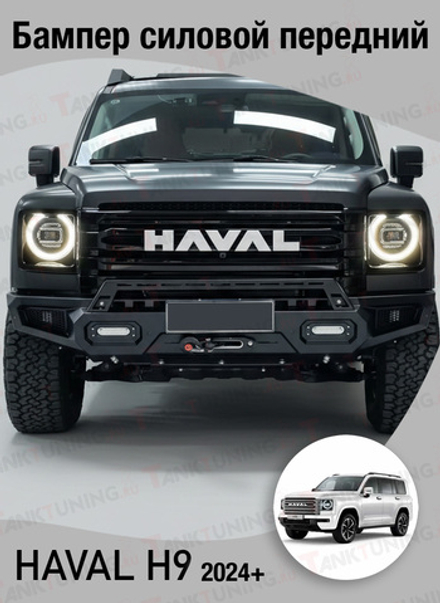 Haval H9 Бампер силовой передний