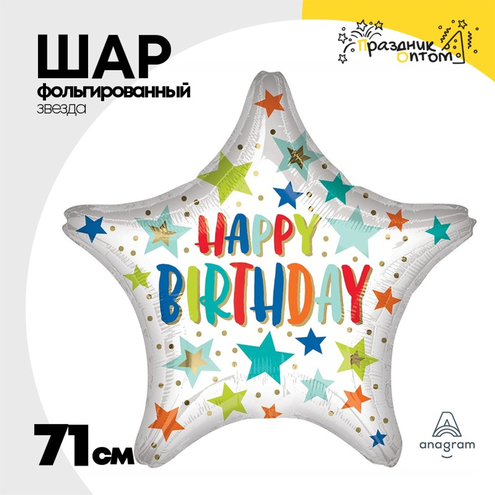 Шар Фольгированный Звезды разноцветные (Ассорти)