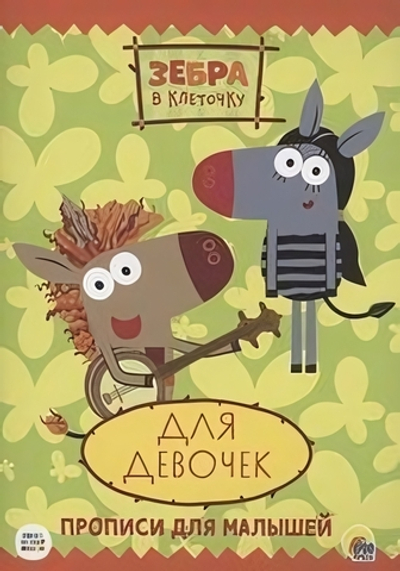 Пропись. Зебра в клеточку. для девочек (Проф-пресс)