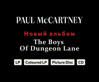 Paul McCartney "The Boys Of Dungeon Lane" — Новый альбом уже в продаже!