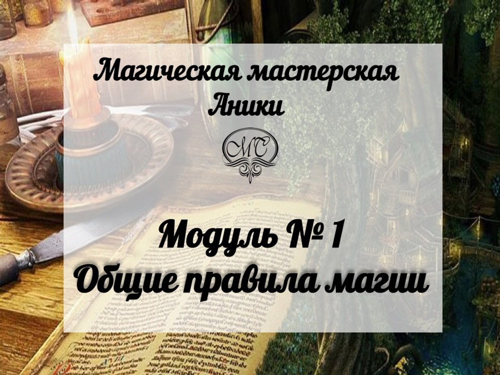 Модуль "Общие правила магии"