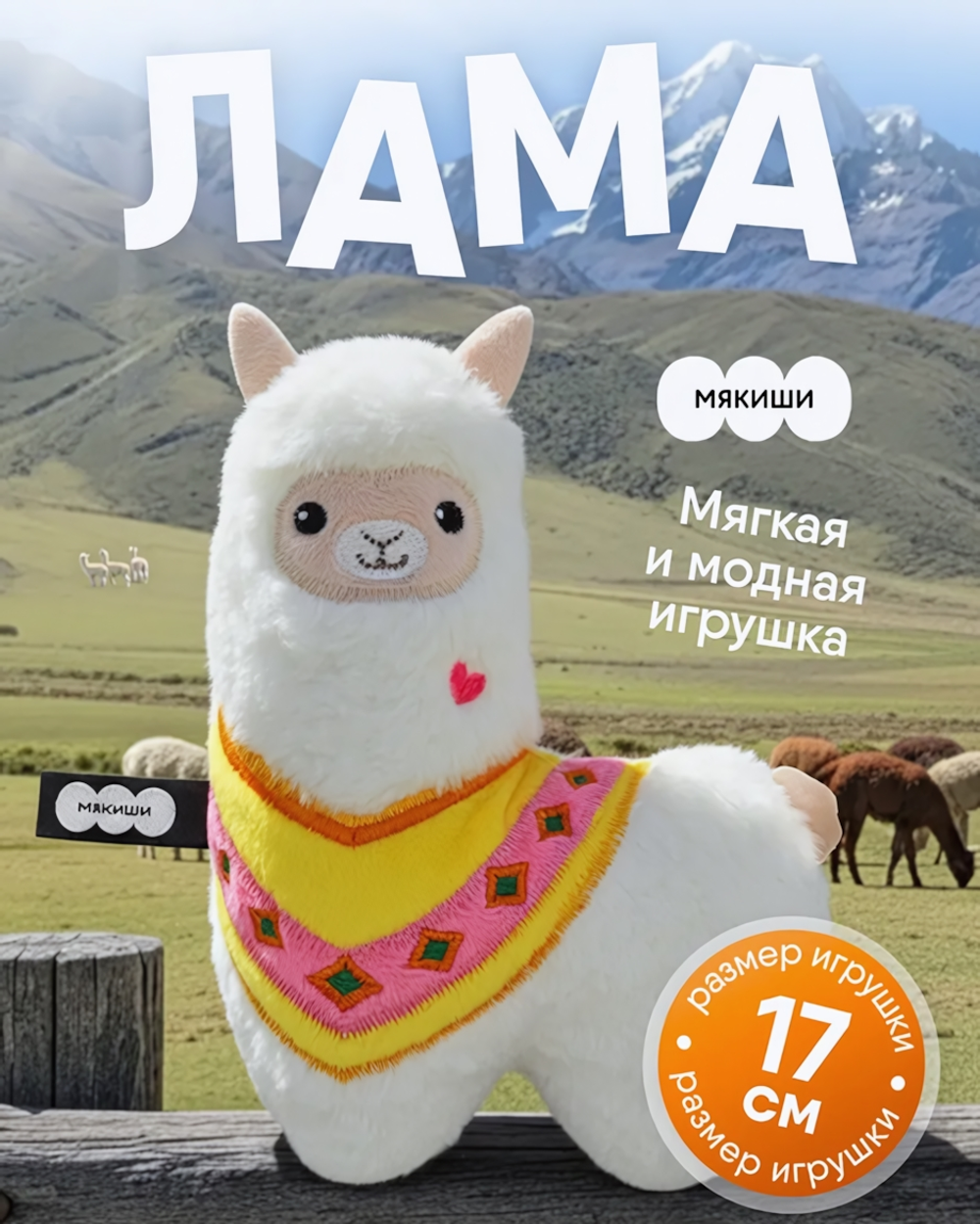 Игрушка "Лама" 17см. (Мякиши)