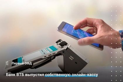 Банк ВТБ разработал собственную онлайн-кассу «ВТБ-касса»
