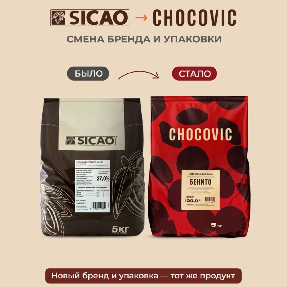 Шоколад белый 29.9% Chocovic Бенито 5 кг