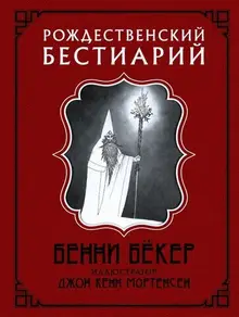 Рождественский бестиарий (уценка)