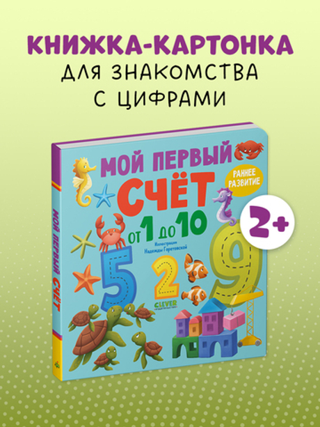 Книжки-картонки. Мой первый счет от 1 до 10